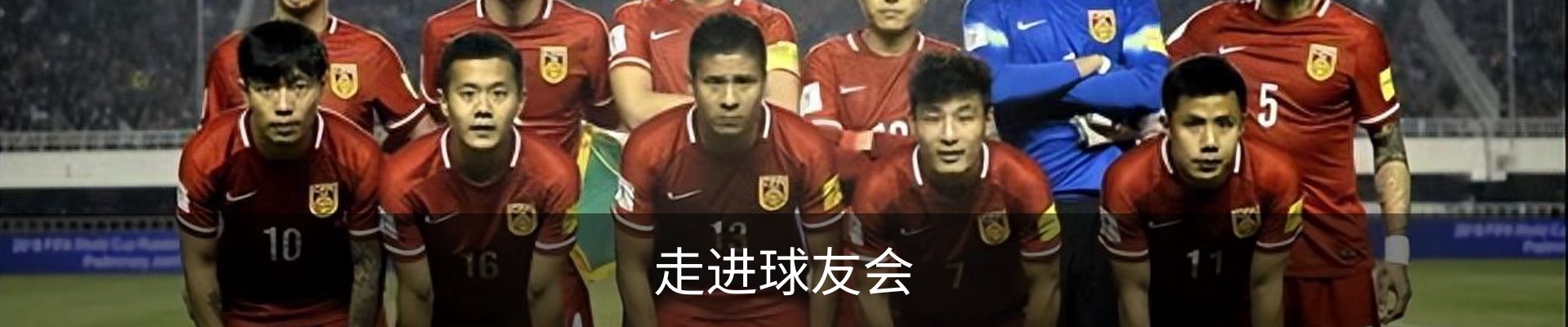走进球友会